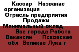 Кассир › Название организации ­ Burger King › Отрасль предприятия ­ Продажи › Минимальный оклад ­ 30 000 - Все города Работа » Вакансии   . Псковская обл.,Великие Луки г.